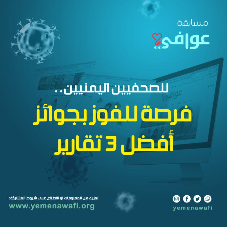 مسابقة للصحفيين اليمنيين وفرصة للفوز بجوائز مالية