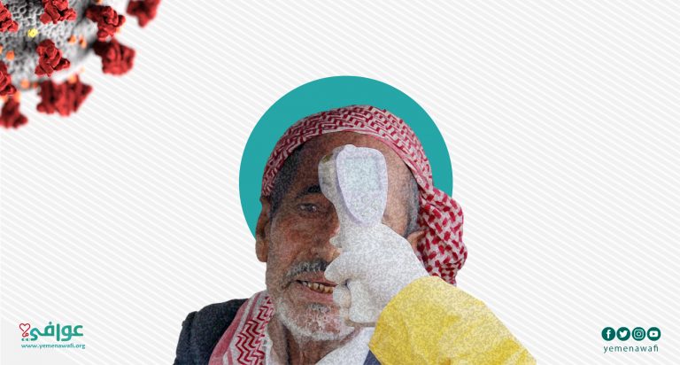 اليمن.. إصابات كورونا في أدنى مستوياتها