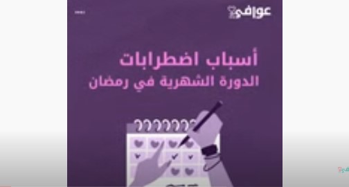 أسباب اضطرابات الدورة الشهرية في رمضان