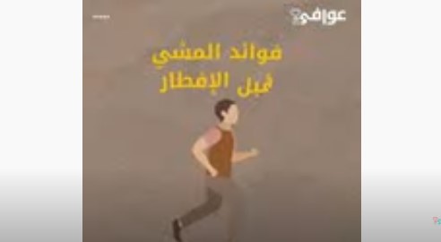 فوائد المشي قبل الإفطار