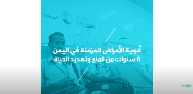 أدوية وعلاجات الأمراض المزمنة في اليمن 8 سنوات من المنع وتهديد حياه اليمنيين