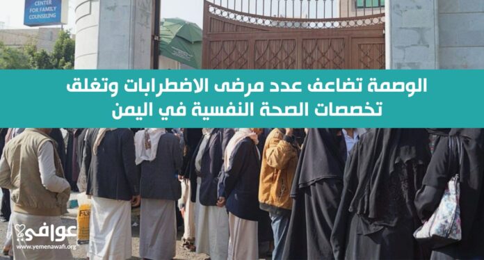 الوصمة تضاعف عدد مرضى الاضطرابات وتغلق تخصصات الصحة النفسية في اليمن