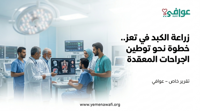 تقرير زراعة الكلى في اليمن