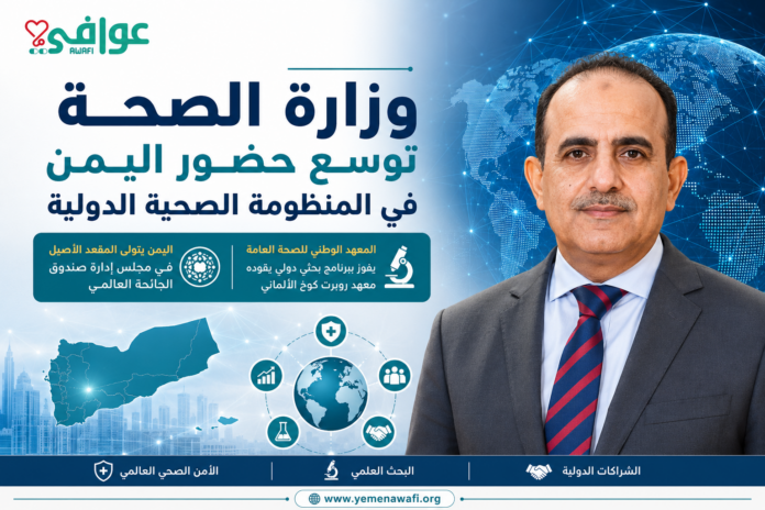 تقرير تعيين وزير الصحة في صندوق الجائحة