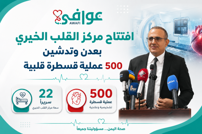 تقرير افتتاح مركز القلب الخيري في عدن